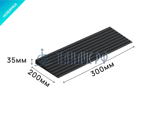 Пандус полимерный РУБЕЖ 35х200х300 мм (высота 35 мм)
