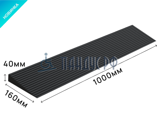Пандус полимерный РУБЕЖ 40х160х1000 мм (высота 40 мм)