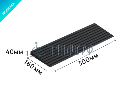 Пандус полимерный РУБЕЖ 40х160х300 мм (высота 40 мм)