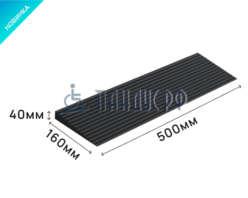 Пандус полимерный РУБЕЖ 40х160х500 мм (высота 40 мм)