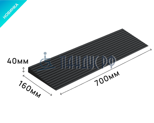 Пандус полимерный РУБЕЖ 40х160х700 мм (высота 40 мм)