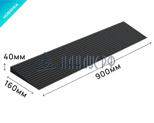 Пандус полимерный РУБЕЖ 40х160х900 мм (высота 40 мм) Пандус полимерный РУБЕЖ 40х160х900 мм (высота 40 мм)