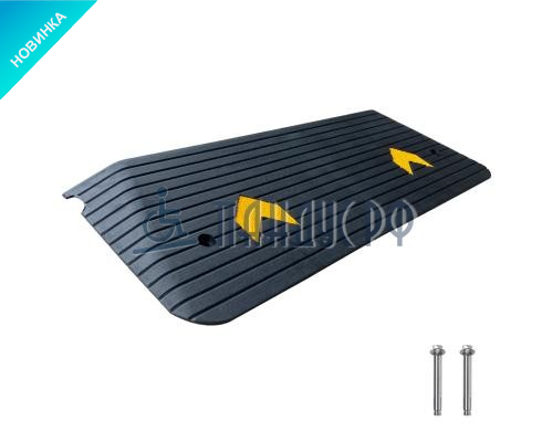 Пандус резиновый РУБИКОН ЛАЙТ 50х1100х410 мм (для порогов 50 мм) Пандус резиновый РУБИКОН ЛАЙТ 50х1100х410 мм (для порогов 50 мм)