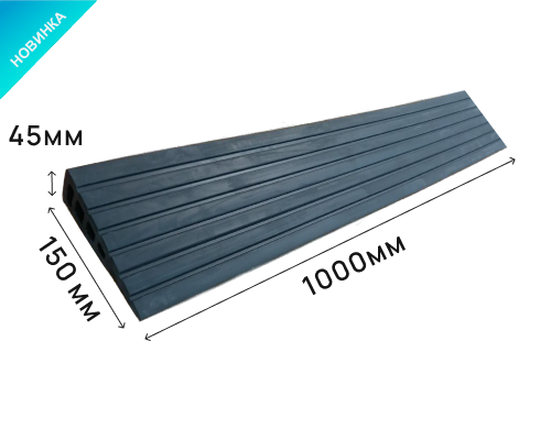 Пандус полимерный РУБЕЖ 45х150х1000 мм (высота 45 мм)