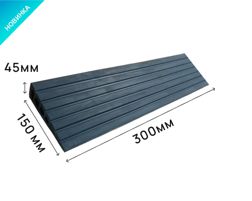Пандус полимерный РУБЕЖ 45х150х300 мм (высота 45 мм) Пандус полимерный РУБЕЖ 45х150х300 мм (высота 45 мм)