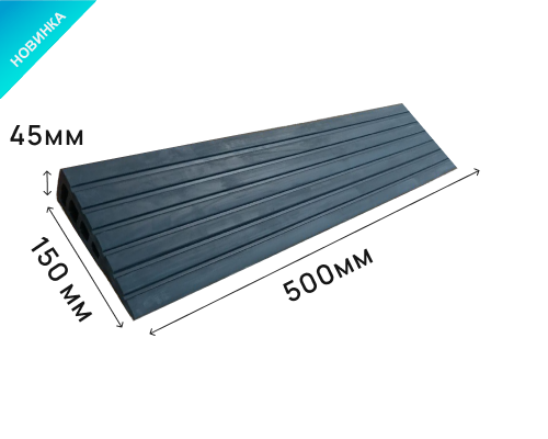 Пандус полимерный РУБЕЖ 45х150х500 мм (высота 45 мм)