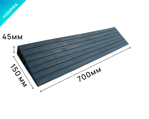 Пандус полимерный РУБЕЖ 45х150х700 мм (высота 45 мм)
