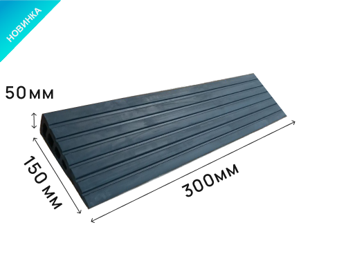 Пандус полимерный РУБЕЖ 50х150х300 мм (высота 50 мм)