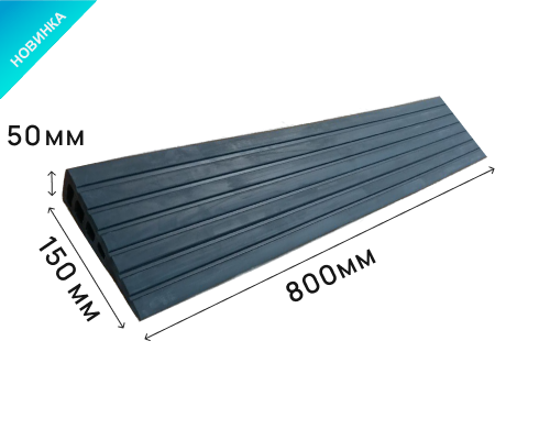 Пандус полимерный РУБЕЖ 50х150х800 мм (высота 50 мм)