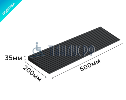 Пандус полимерный РУБЕЖ 35х200х500 мм (высота 35 мм)